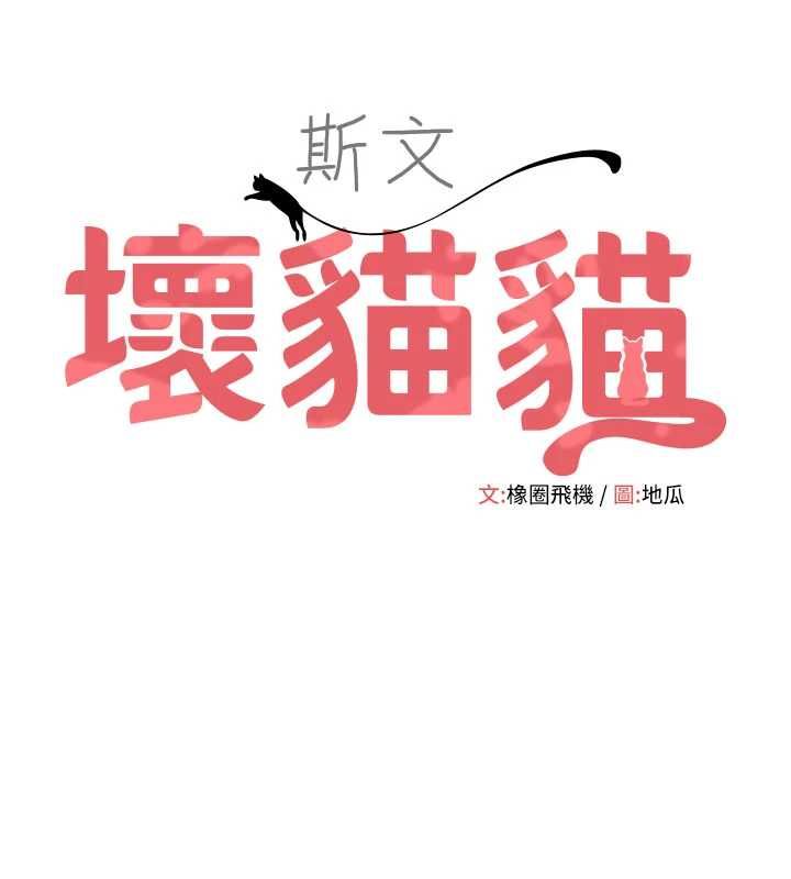 斯文坏猫猫第12話-如果是你幫我破處