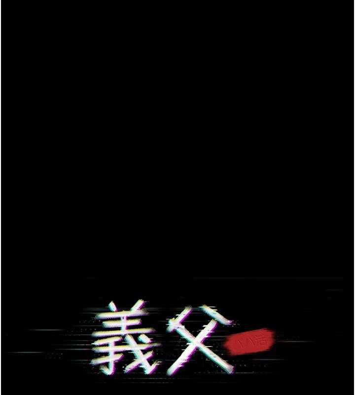 義父第30話-兩個女兒的求救