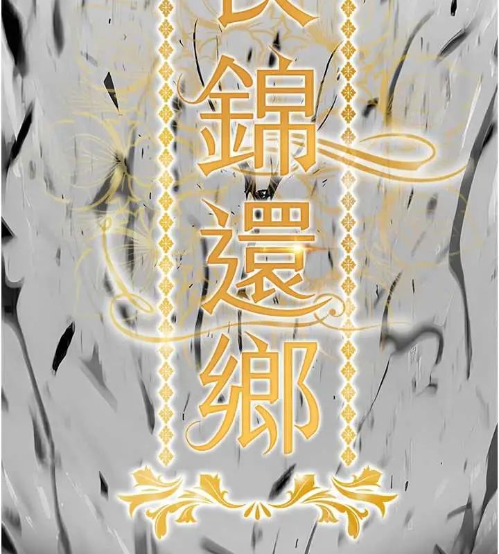 衣錦還鄉第58話-你這老頭真是白活了啊