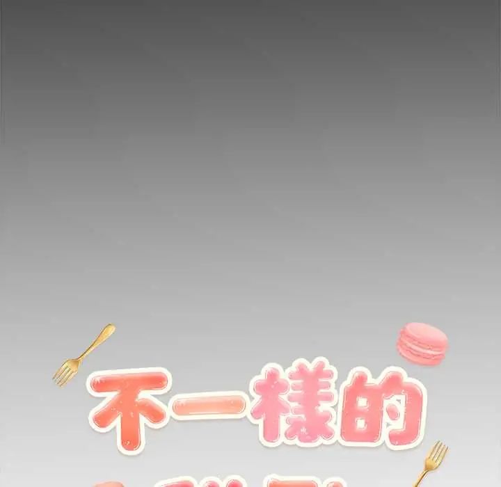 不一樣的甜點第12話