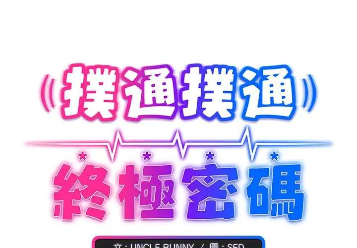 扑通扑通终极密码第29話