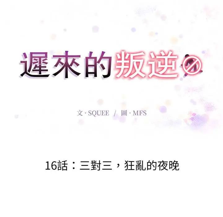 迟来的叛逆第16話