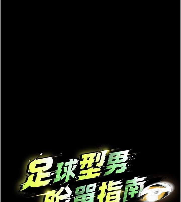 足球型男脱单指南第76話-我的身體任由老公使用