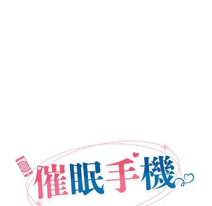 催眠手机第82話