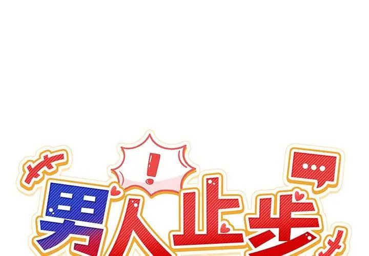 男人止步第68話