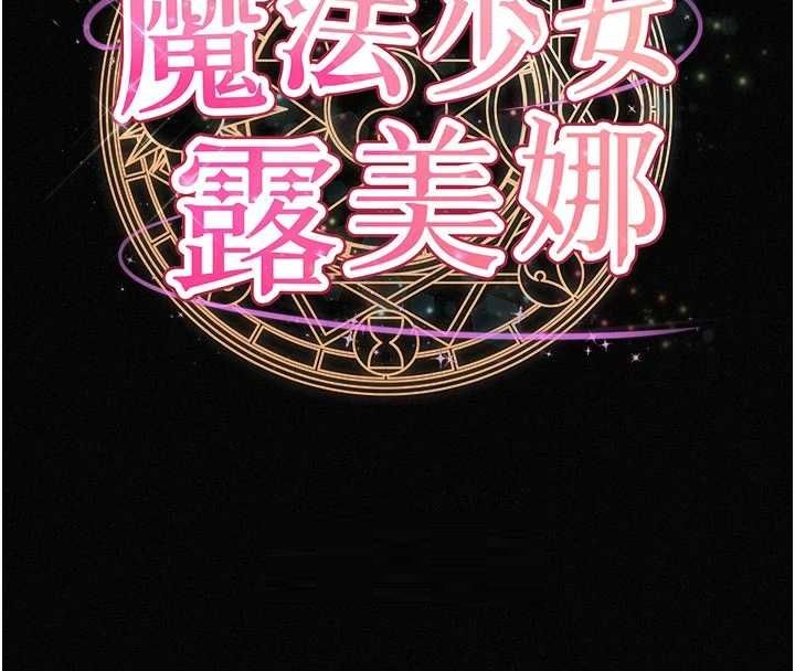 魔法少女露美娜第16話-強制破處