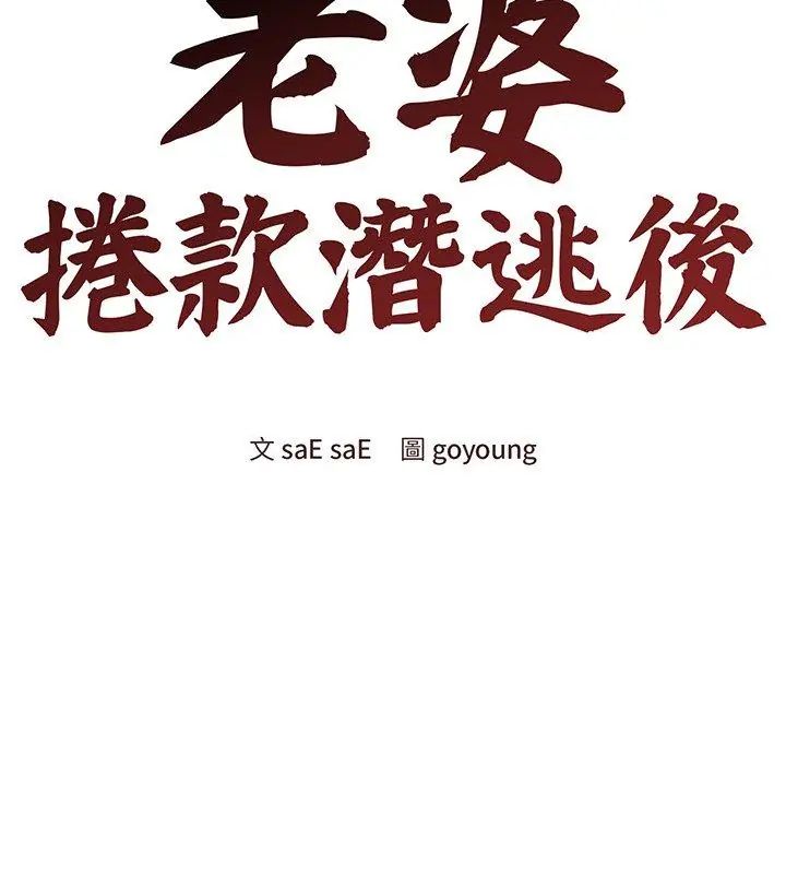老婆捲款潜逃后第70話