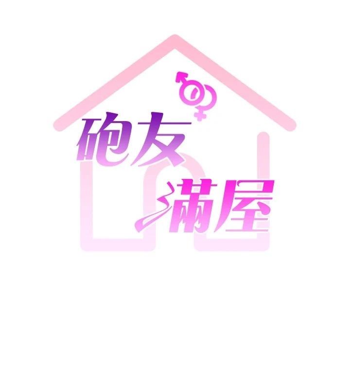 炮友满屋第15話-我還不想當你的妹妹