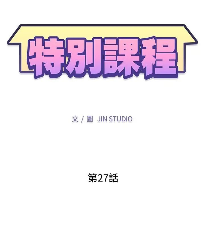 特别课程第27話