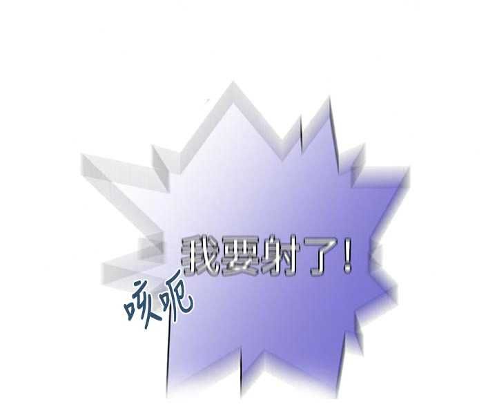 秘密教学第318話-給妳最濃郁的第一發