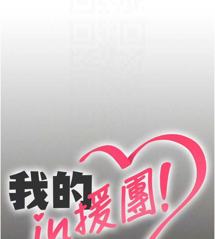 我的in援團第11話-阿姨幫你弄乾淨&hearts;