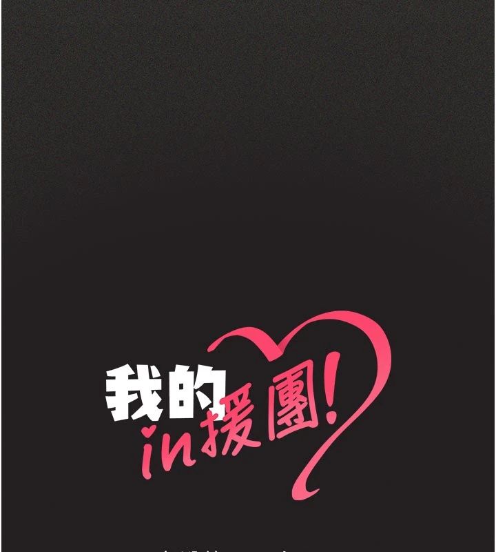 我的in援團第11話-阿姨幫你弄乾淨&hearts;