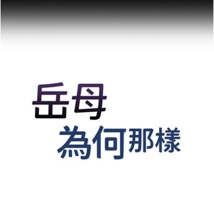 岳母為何那樣第116話-我要徹底填滿妳
