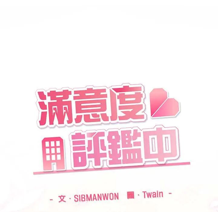 滿意度評鑒中第11話