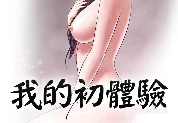 我的初体验第24話