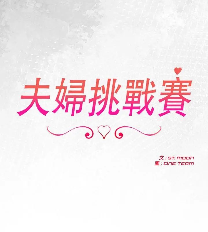 夫妇游戏第90話