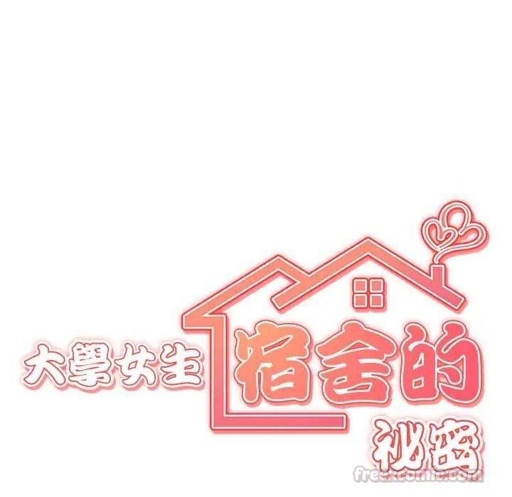 大學女生宿捨的祕密第32話