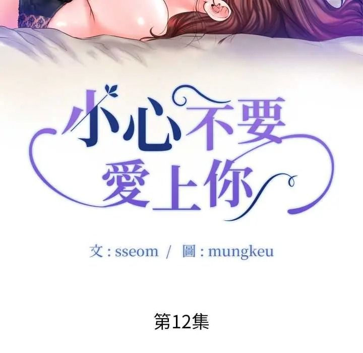 小心不要愛上你第12話