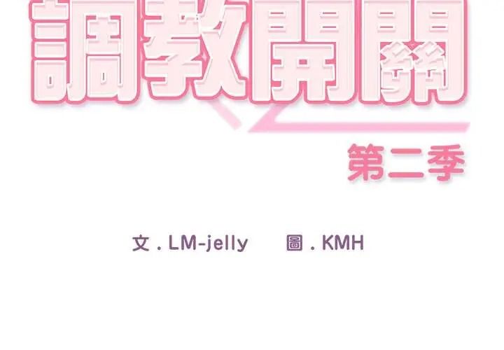 調教開關：第二季第50話
