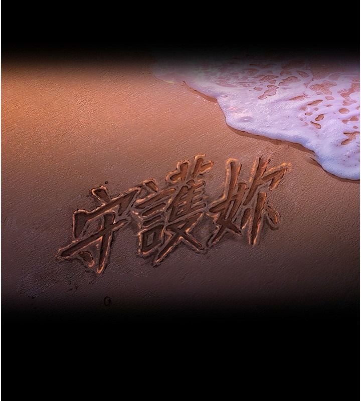 守護妳第45話-鮮肉男友的背叛