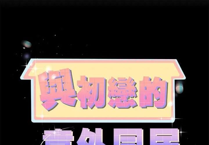 與初戀的以外同居第79話
