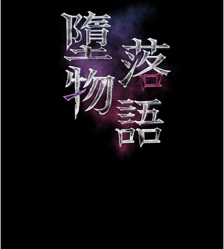 墮落物語2第67話-一觸即發的男女混湯