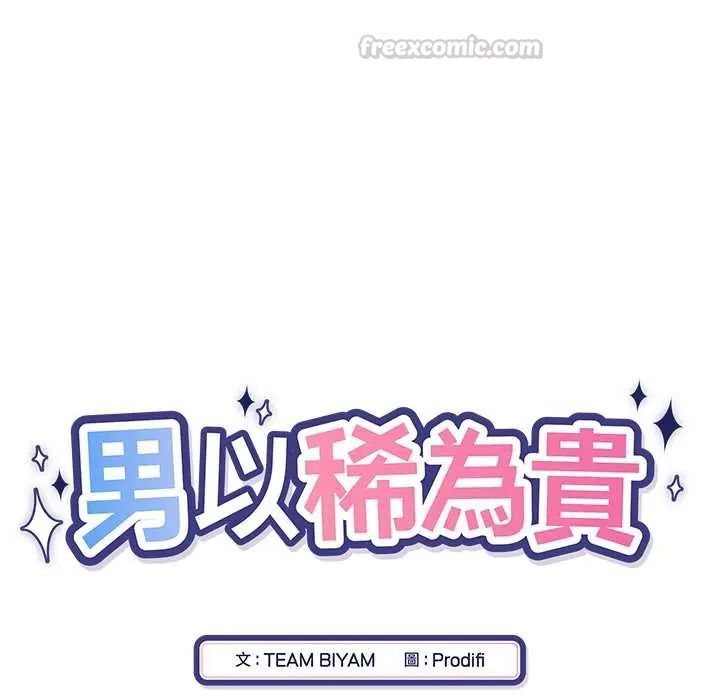 男以稀為貴第15話