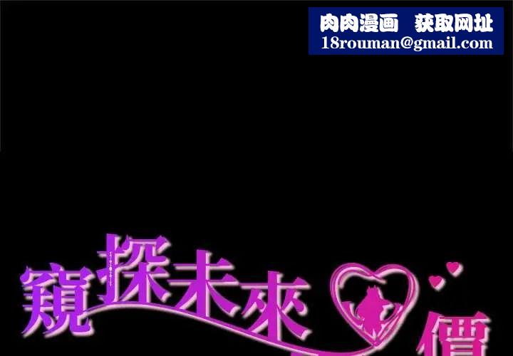 窺探未來的代價第5話