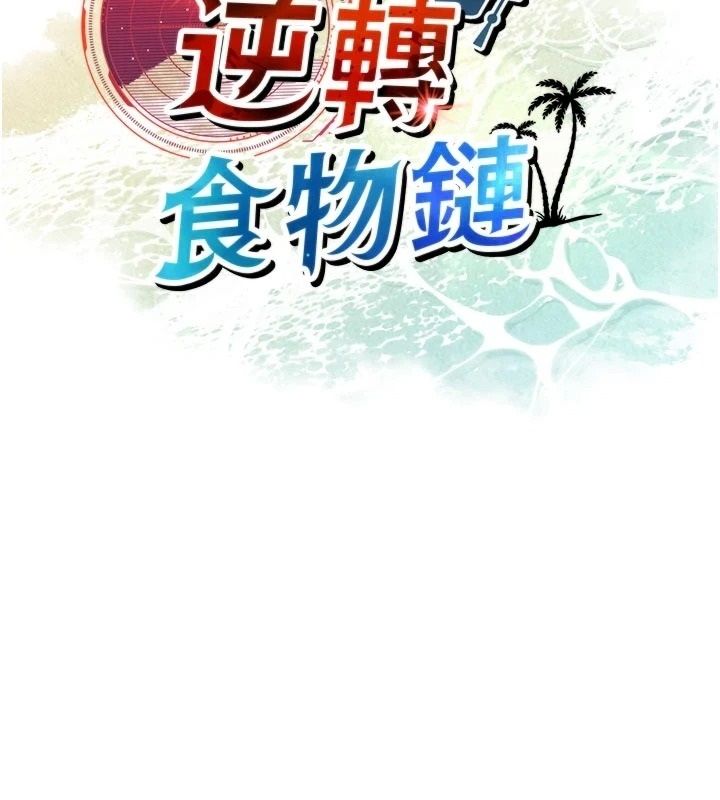 逆轉食物鏈第4話-這招妳沒試過吧?