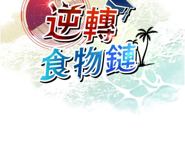 逆轉食物鏈第5話-慾望優先的漂流