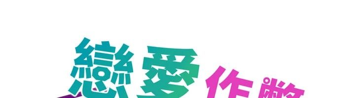 戀愛作弊百科第9話-隔壁鄰居的離譜叫床聲