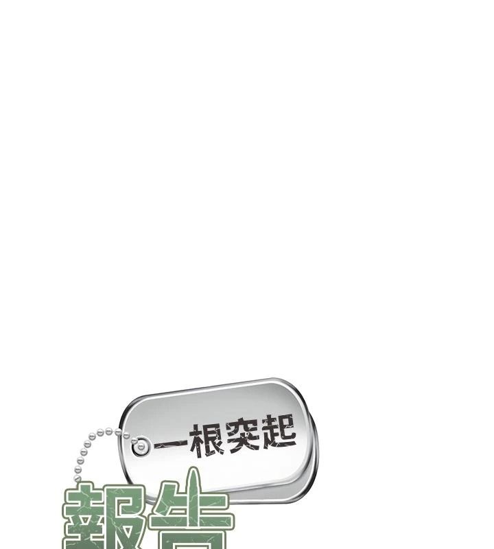 報告女班長:一根突起第66話-新兵的計畫