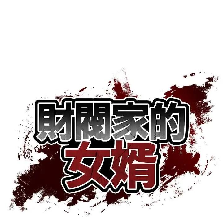 财阀家的女婿第93話