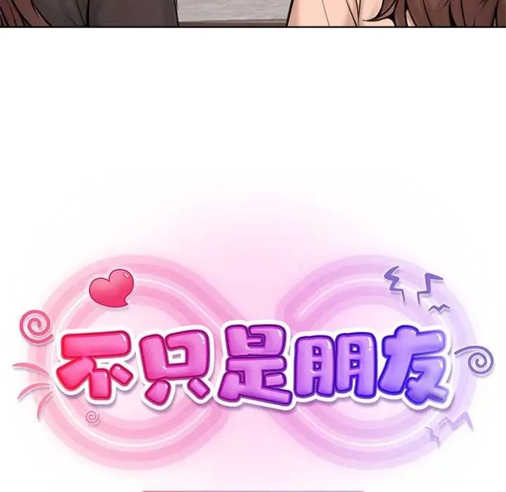不只是朋友第26話