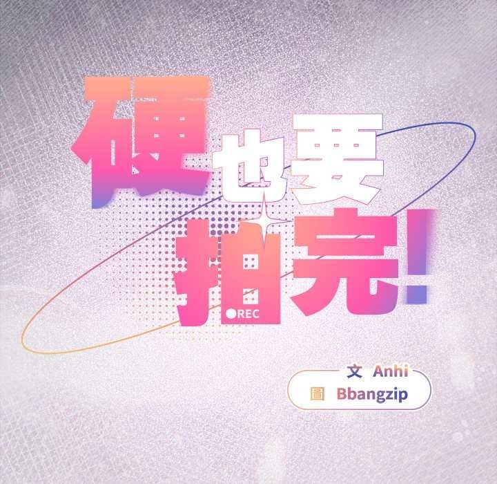 硬也要拍完第53話