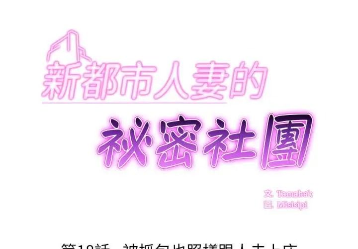 新都市人妻的秘密社团第18話