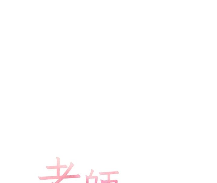 老師的親密指導第112話-只剩下我們兩個了&hellip;