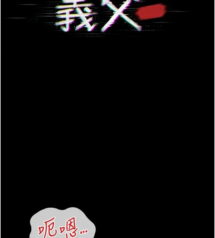 義父第31話-努力調教壞女兒