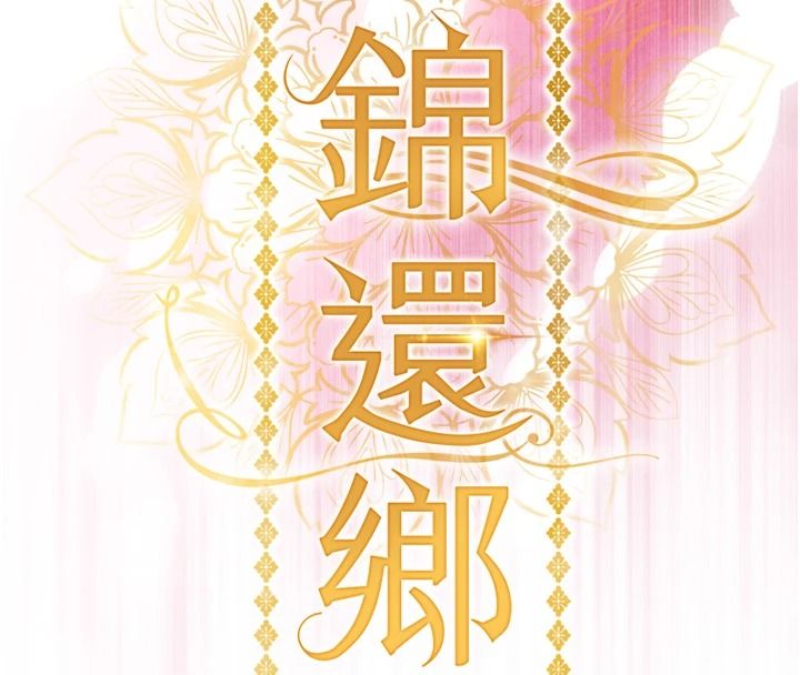 衣錦還鄉第59話-最想避開的恥辱