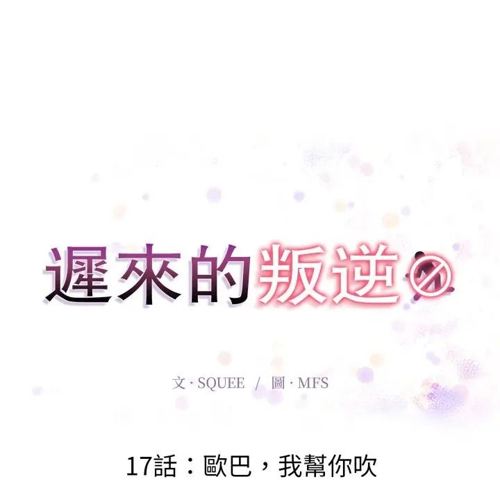 迟来的叛逆第17話