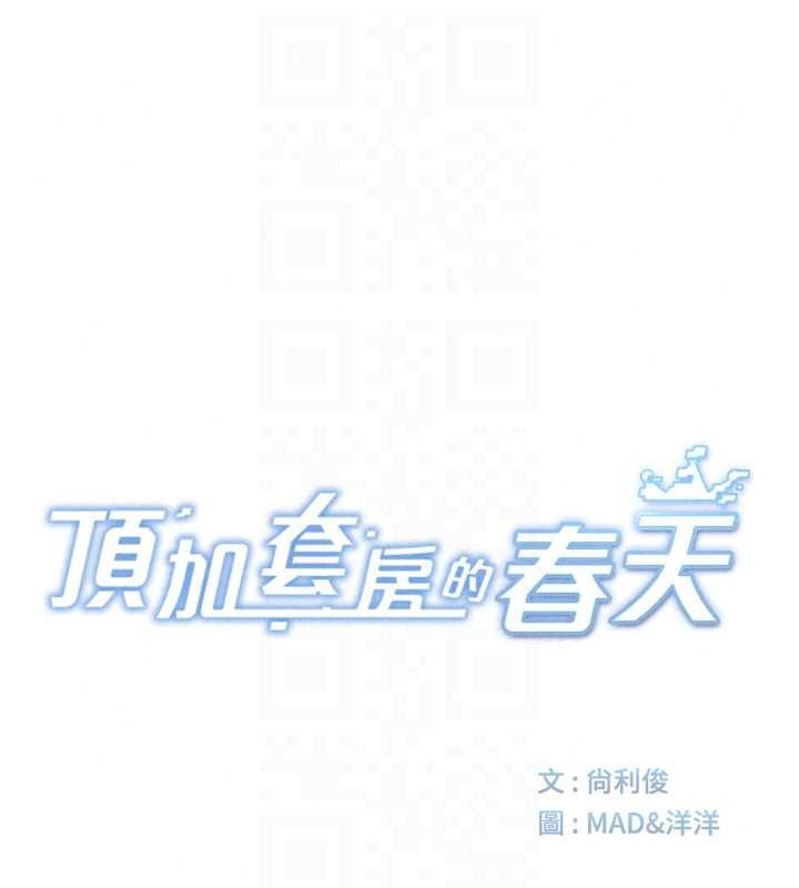 顶加套房的春天第80話-[陰險的眼神]派上用場!