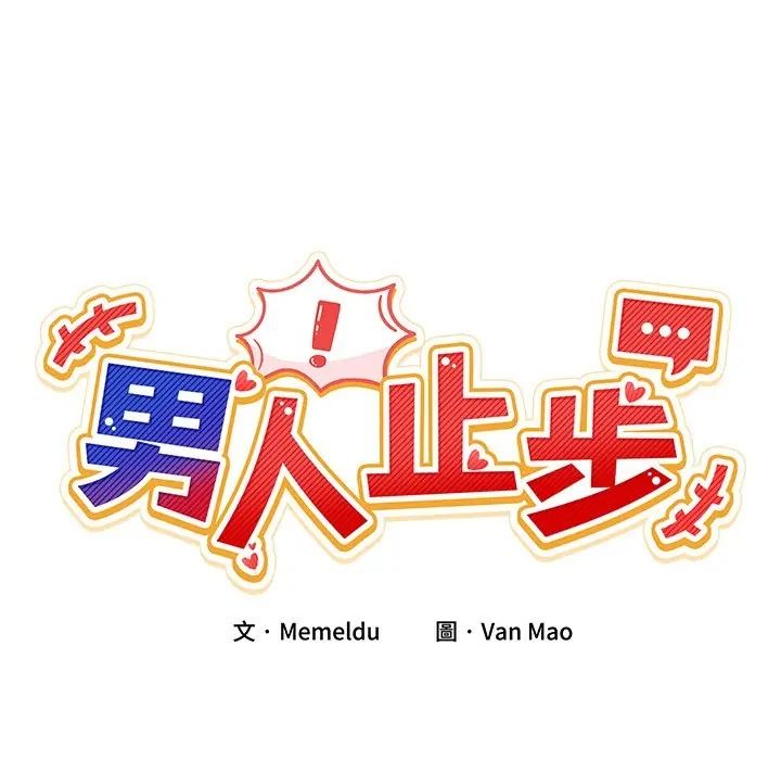 男人止步第69話