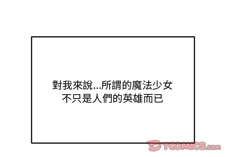 魔法少女退役后第30話