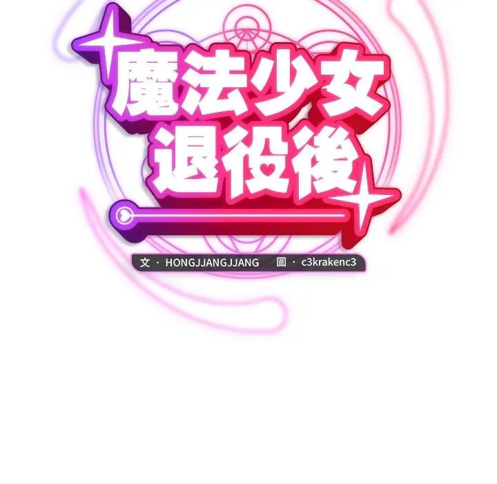 魔法少女退役后第30話