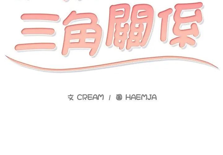 難解的三角關係第31話