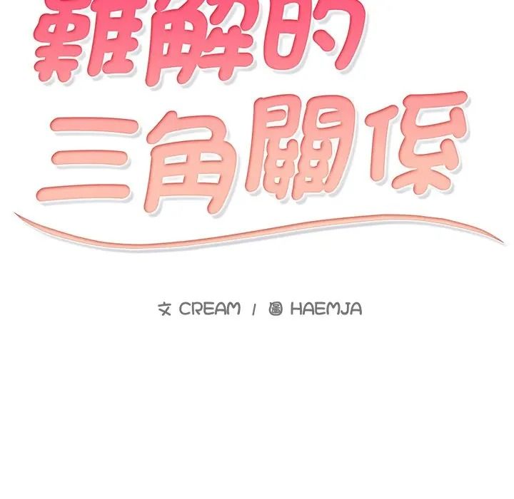難解的三角關係第32話