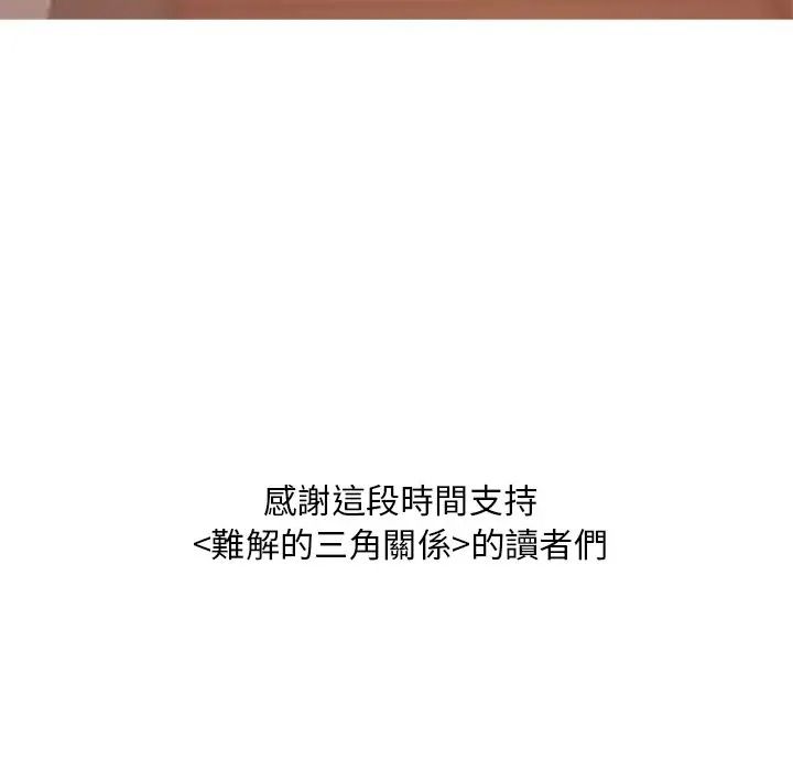 難解的三角關係第32話