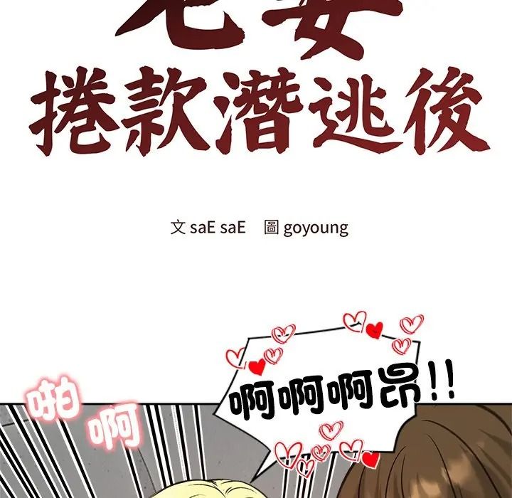 老婆捲款潜逃后第72話