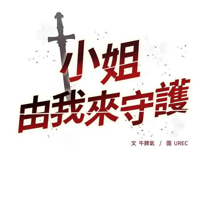 小姐由我来守护第34話