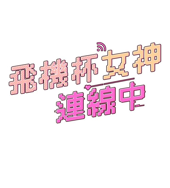 飛機盃女神連線中第76話-解開貞妮的心結
